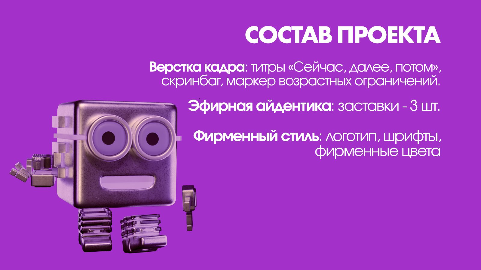 «2×2». Характер в эфире. Слайд 3.
