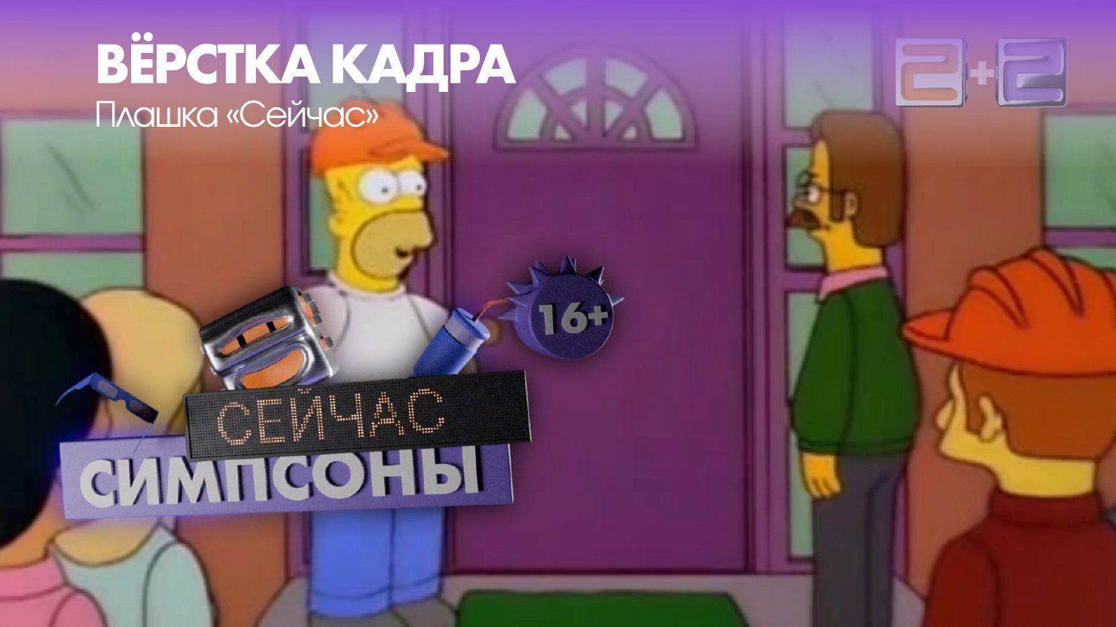 «2×2». Характер в эфире. Слайд 8.
