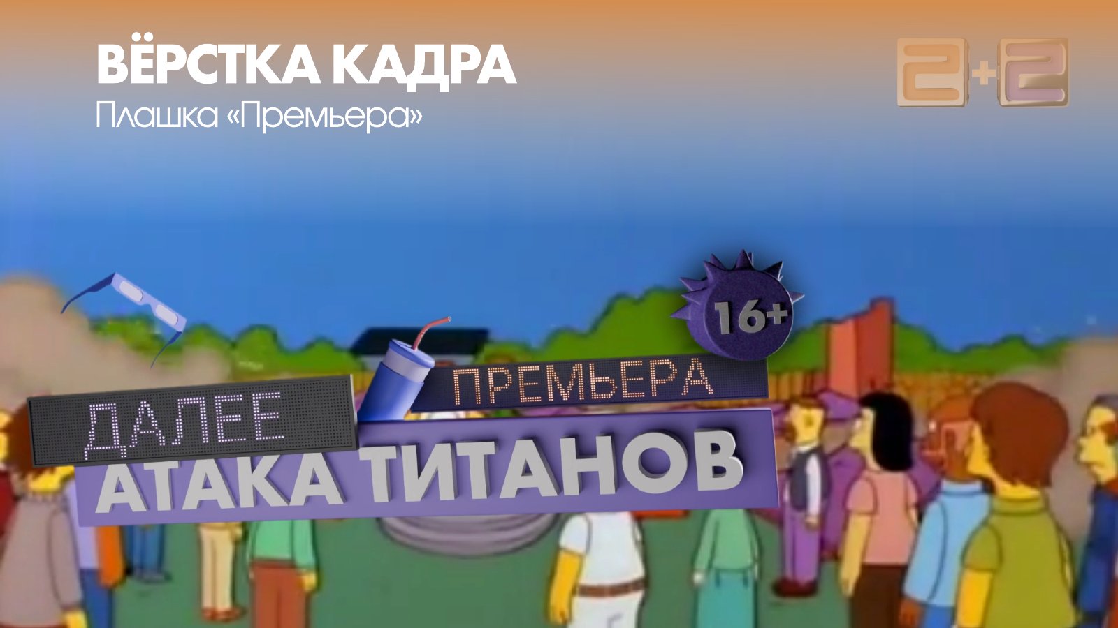 «2×2». Характер в эфире. Слайд 9.