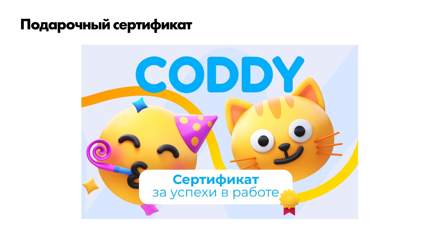 Coddy. Учебные материалы. Слайд 3.
