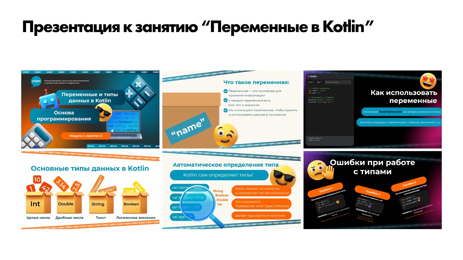 Coddy. Учебные материалы. Слайд 4.