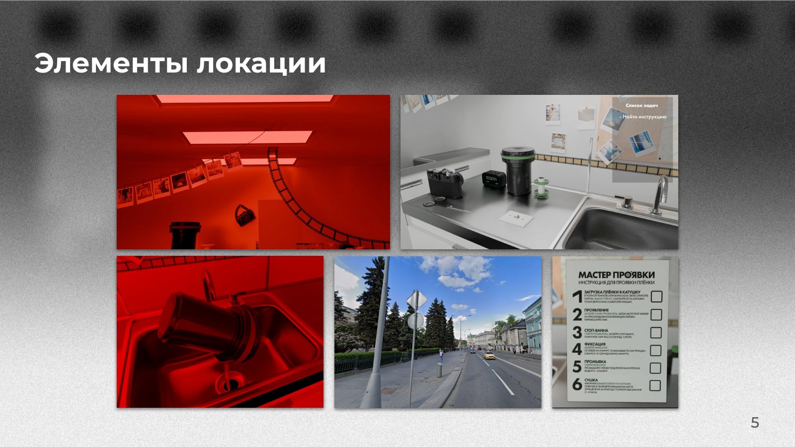 Мастер Проявки. Слайд 5.