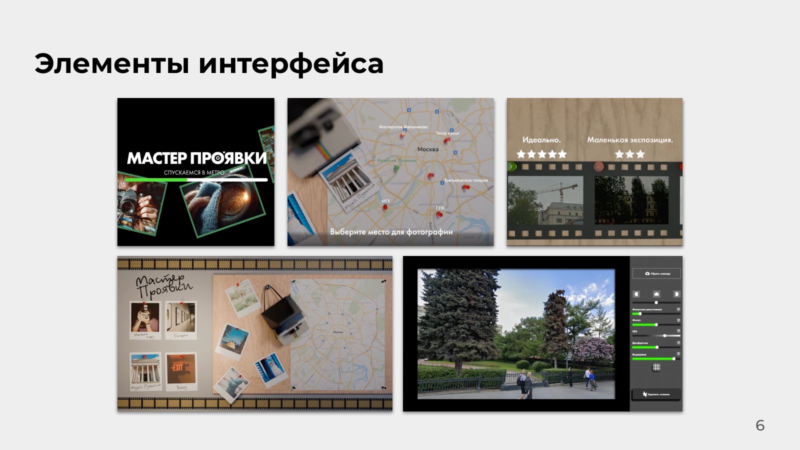 Мастер Проявки. Слайд 6.