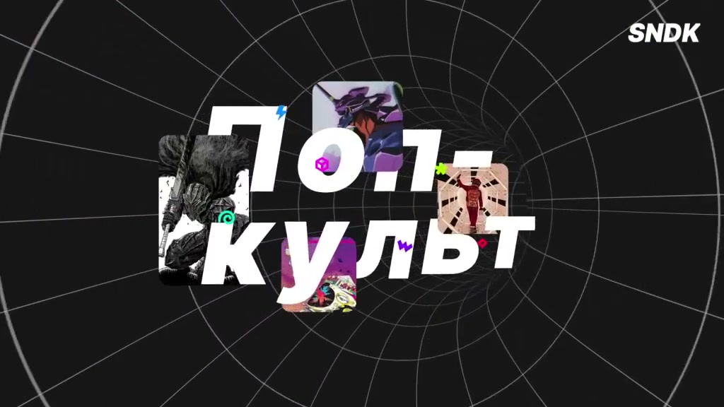 Поп-культ. Типографический кадр заставки.