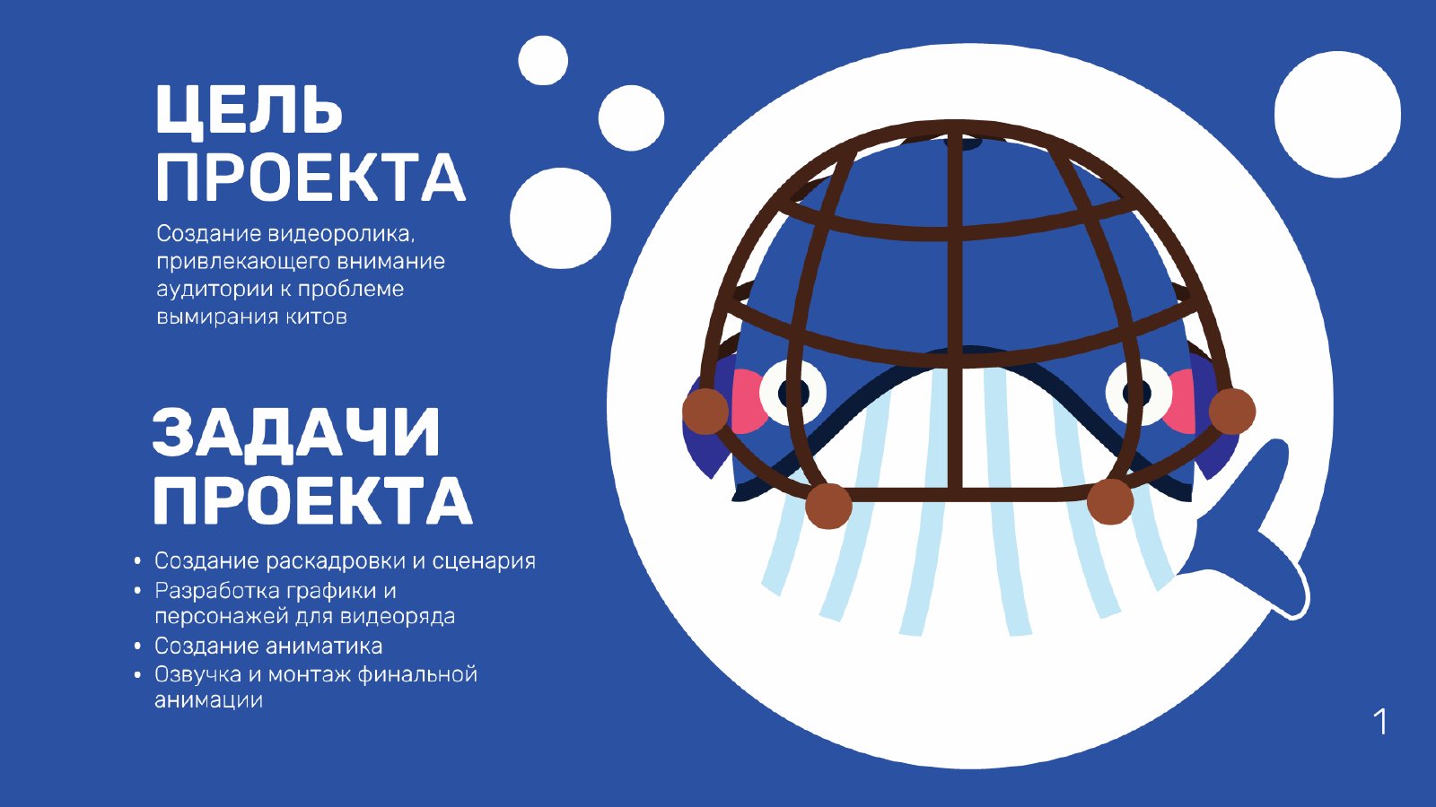 История о китах. Слайд 2.