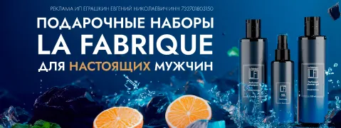 La Fabrique. Мужские подарочные наборы — 01