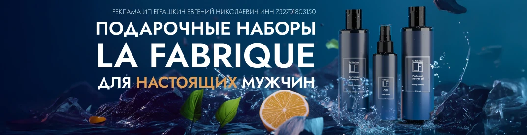 La Fabrique. Мужские подарочные наборы