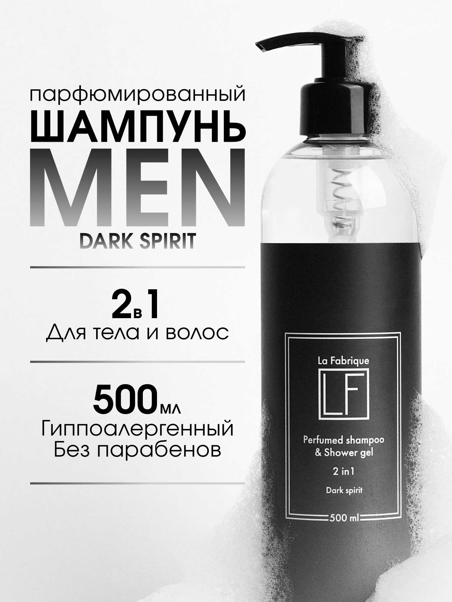 Парфюмированный шампунь MEN Dark Spirit — La Fabrique