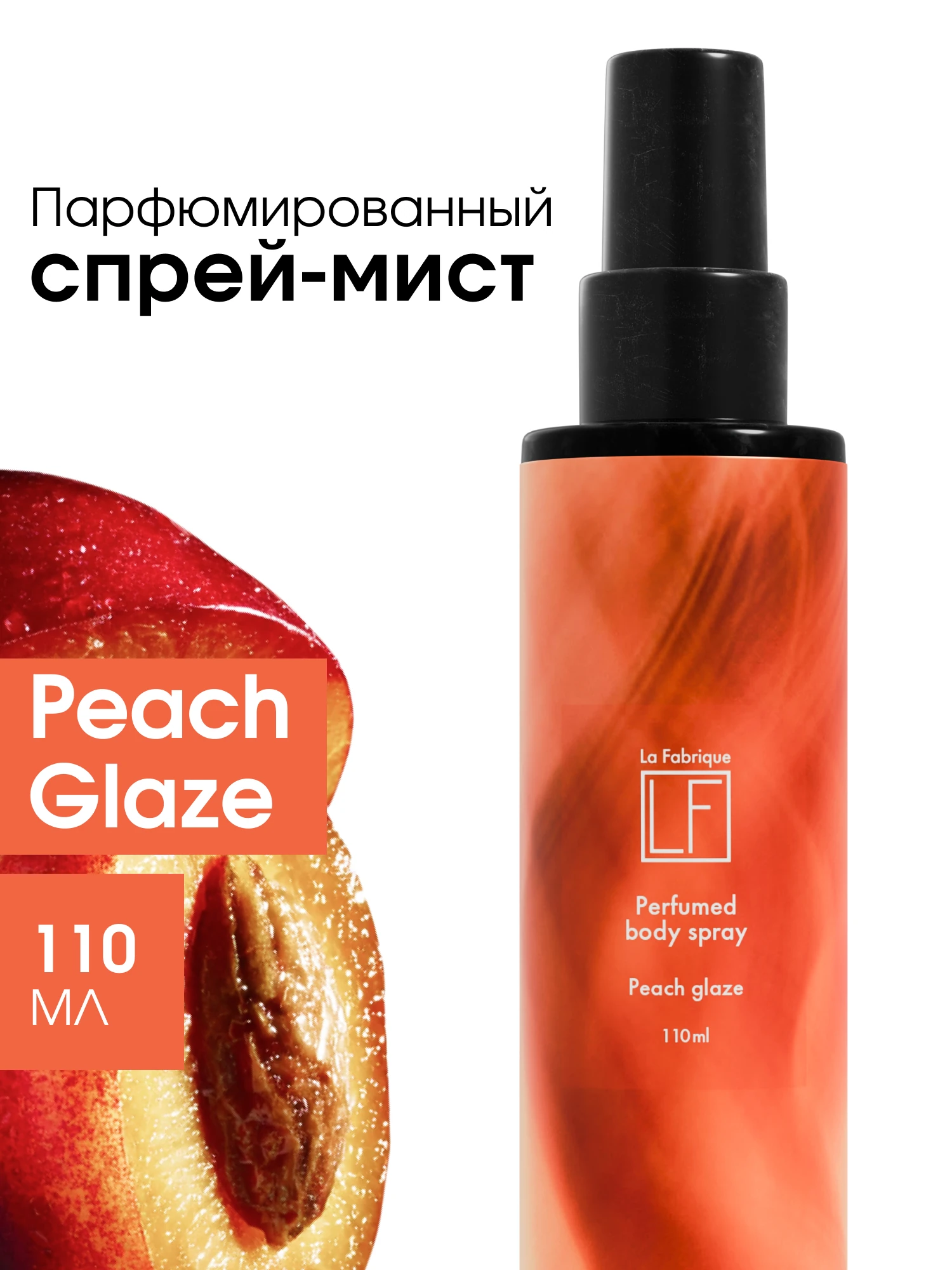 La Fabrique. Парфюмированные мисты — 01