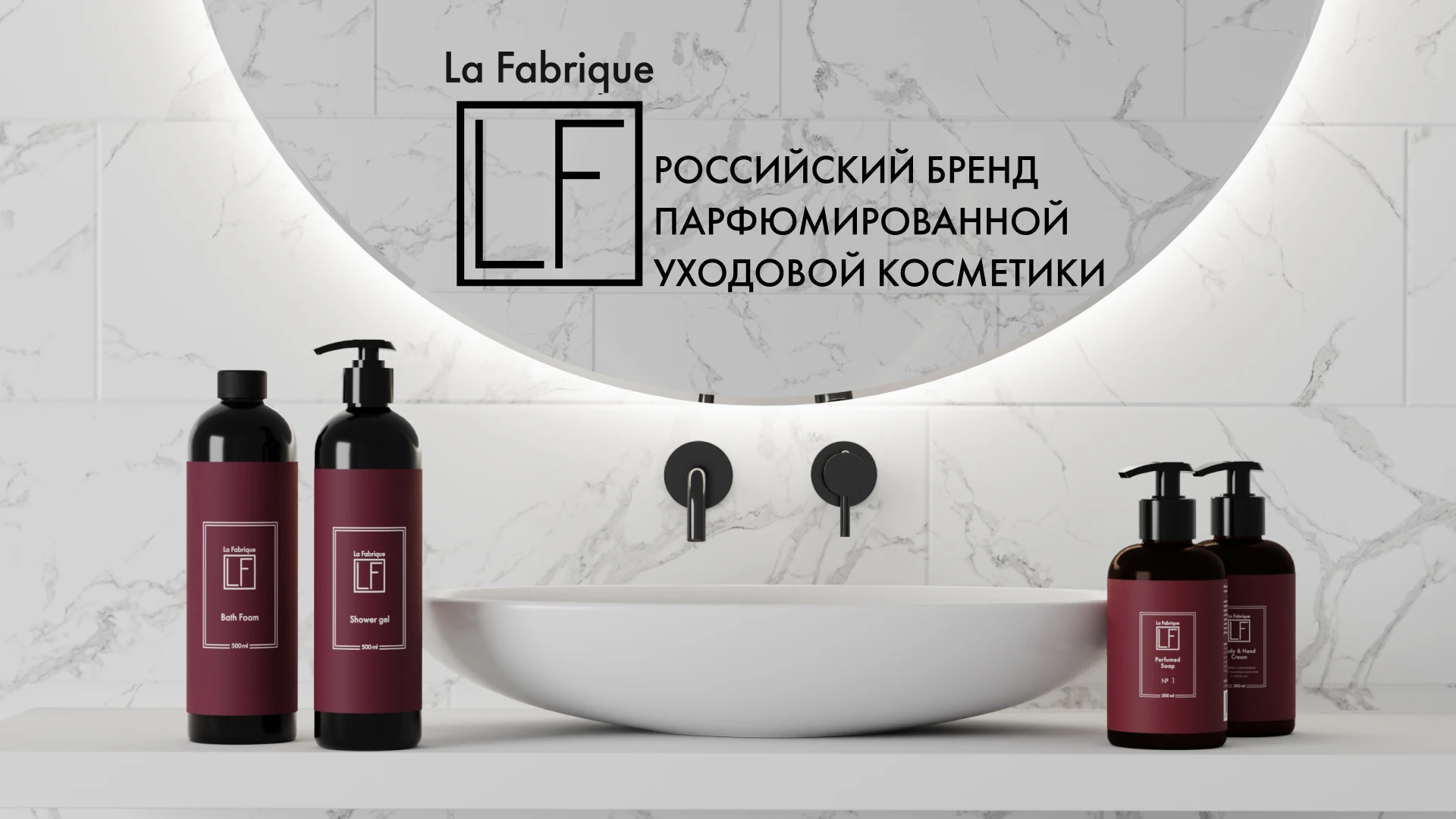 Презентация парфюмированной косметики La Fabrique