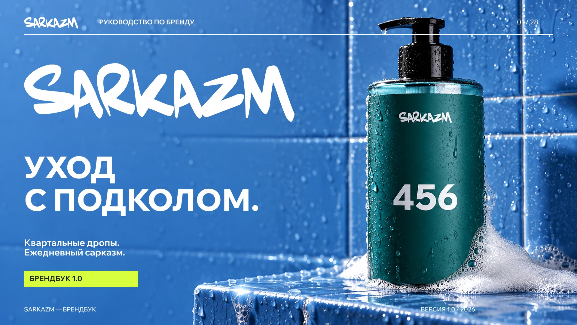 SARKAZM. Брендбук SARKAZM — 01