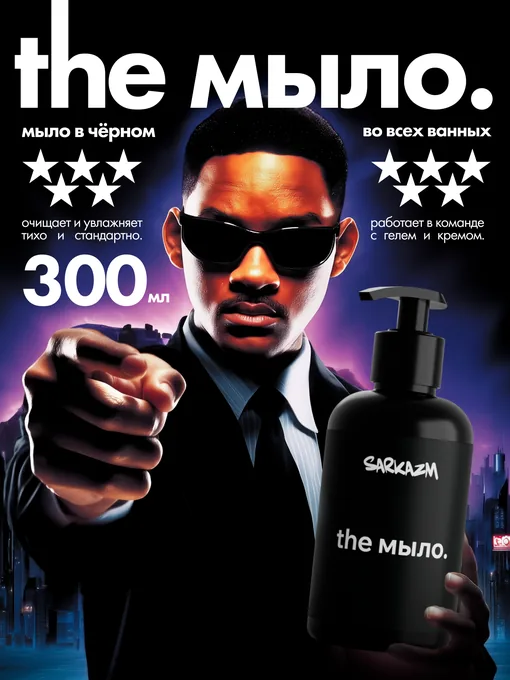 Мыло: серия MIB. Главное изображение