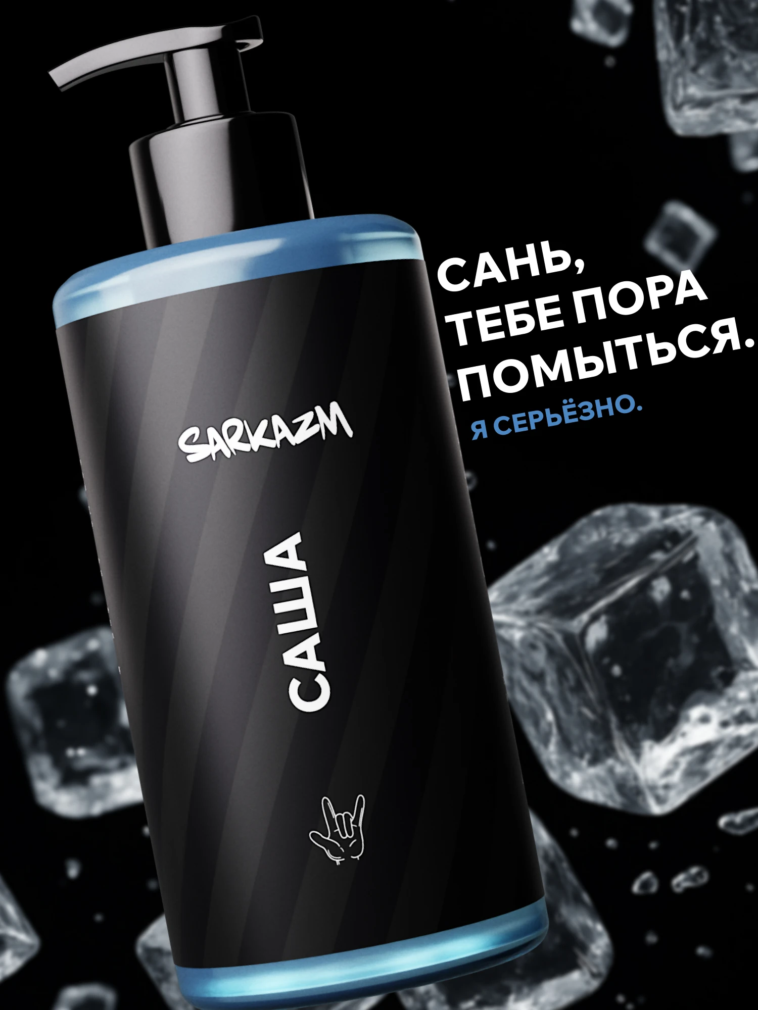 SARKAZM. Именные гели — 01