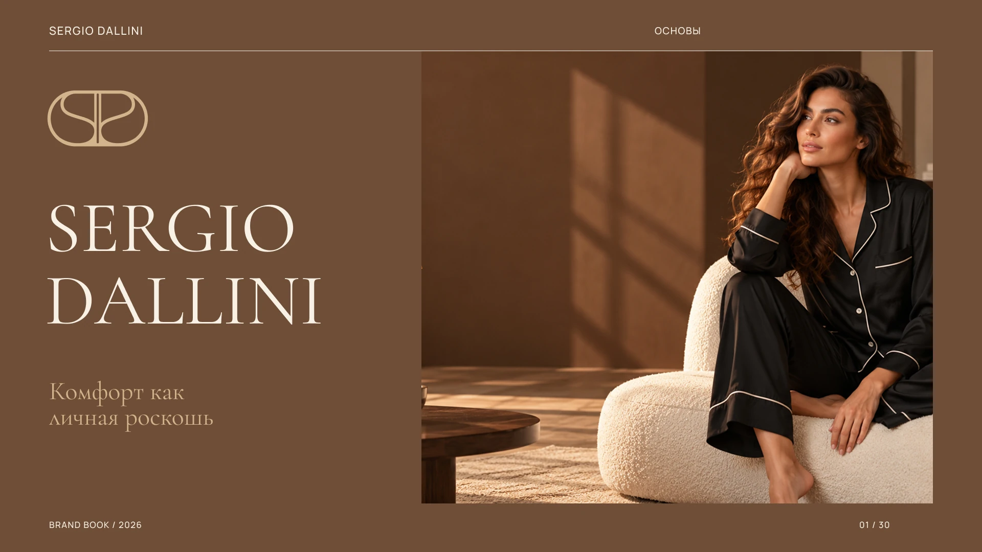 Sergio Dallini. Брендбук Sergio Dallini — 01
