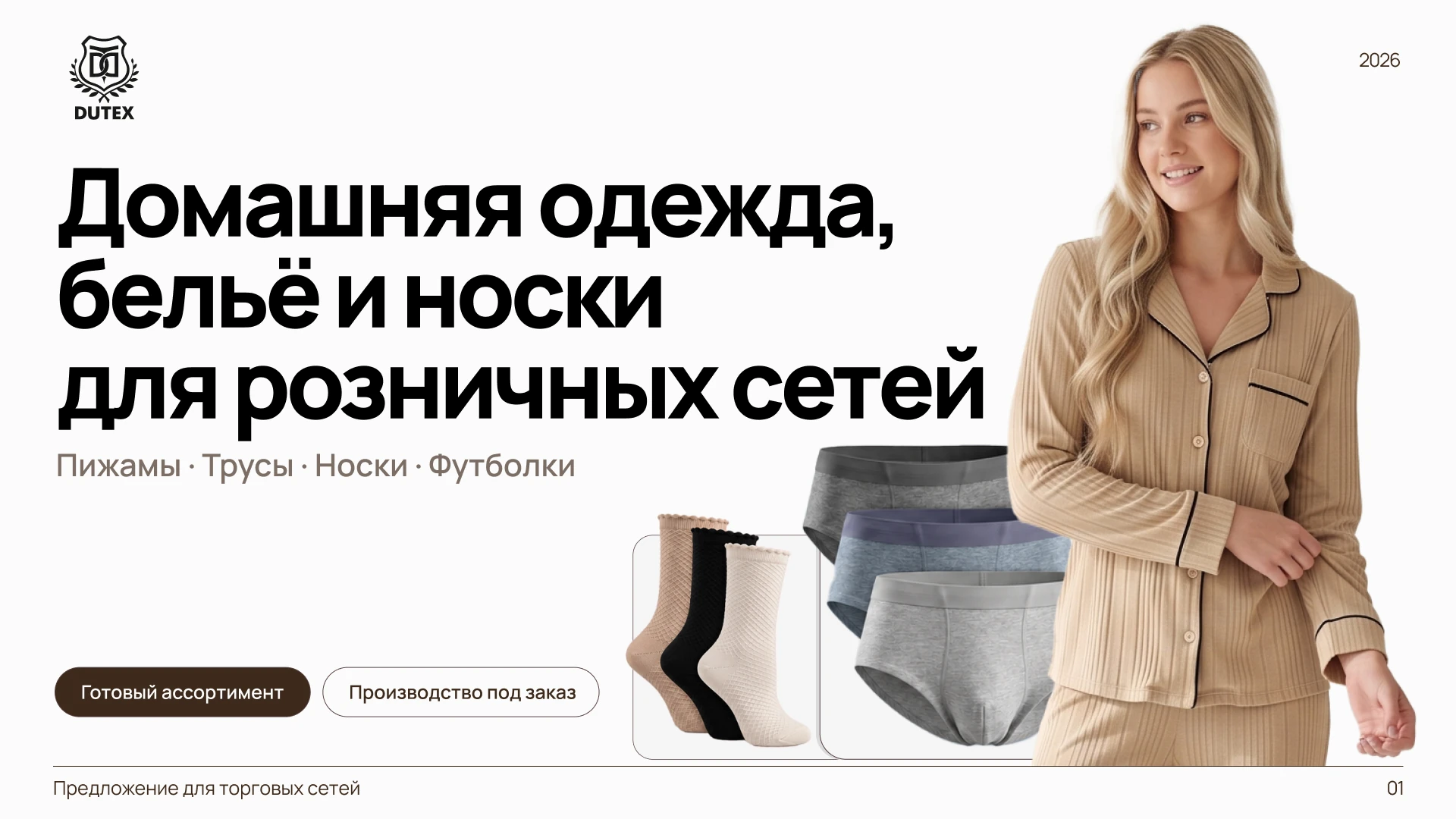 DUTEX — домашняя одежда, бельё и носки