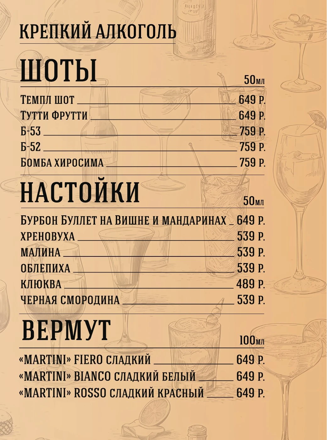 Барное меню. Лист 10.