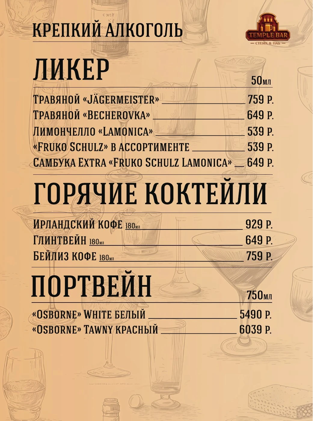 Барное меню. Лист 11.