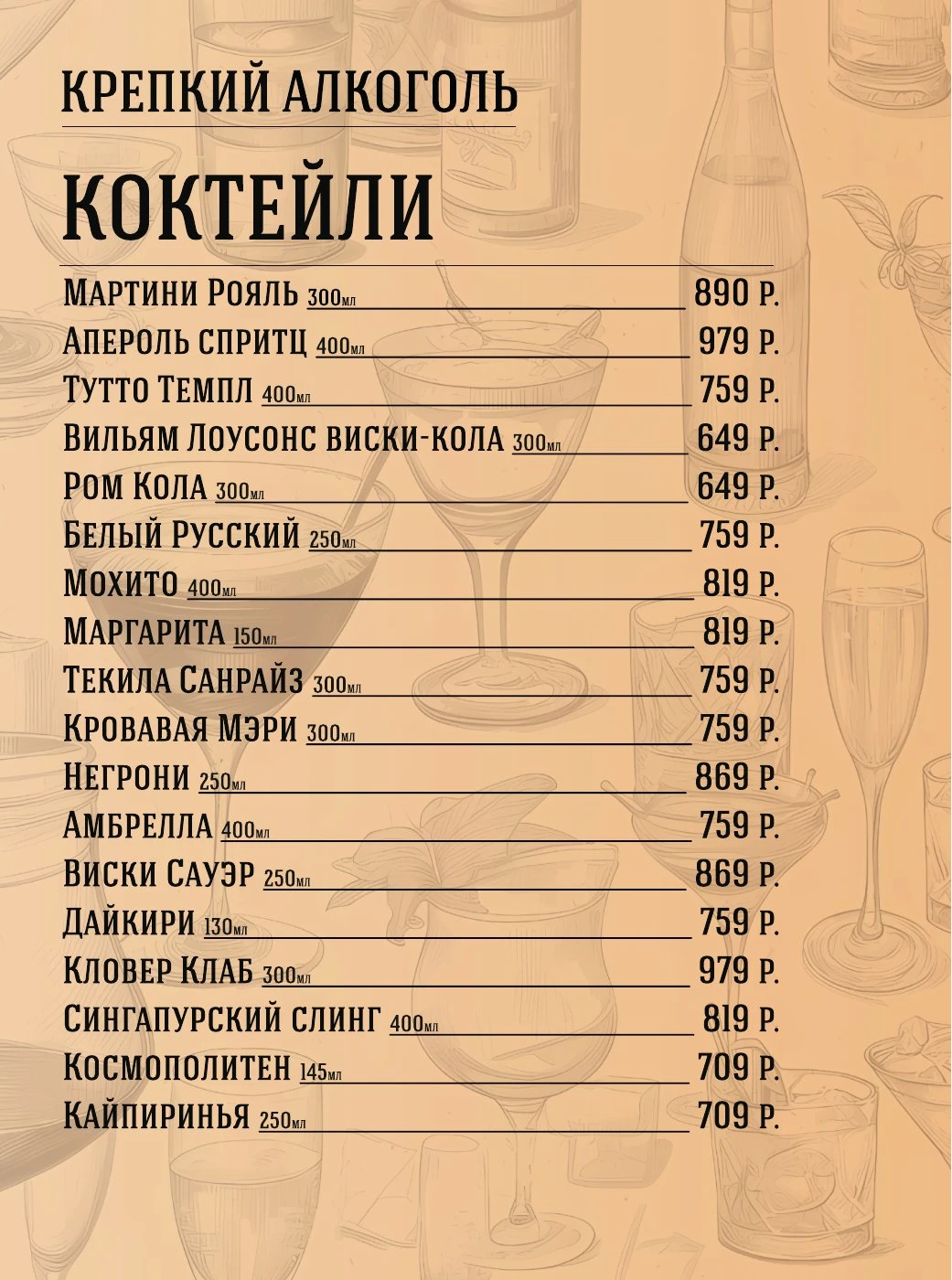 Барное меню. Лист 12.