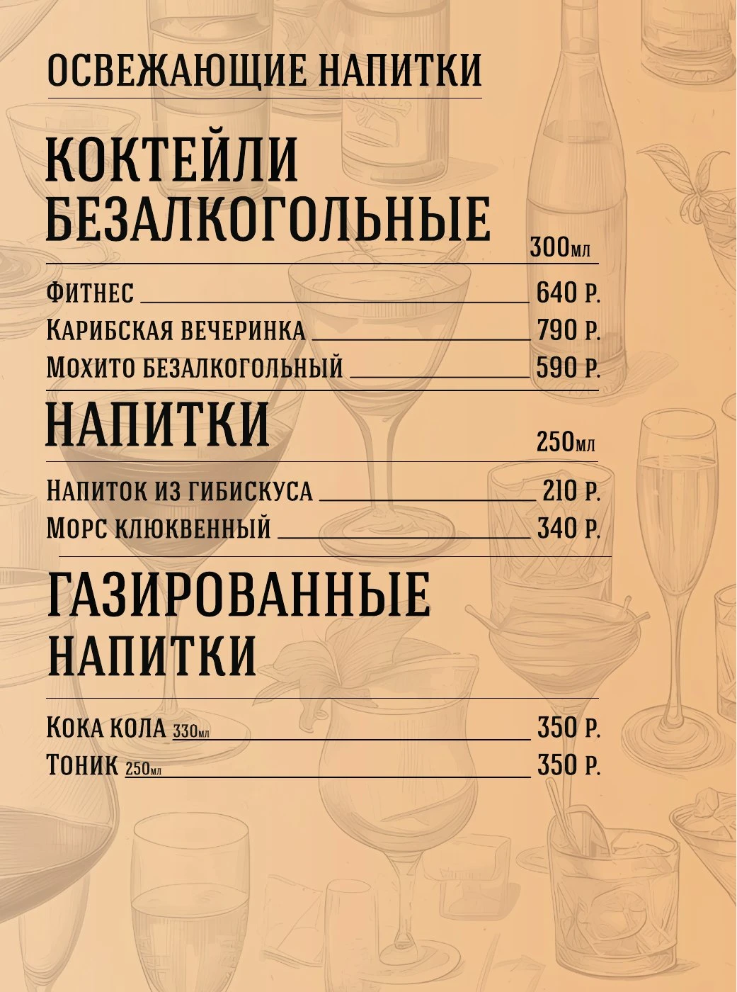 Барное меню. Лист 18.