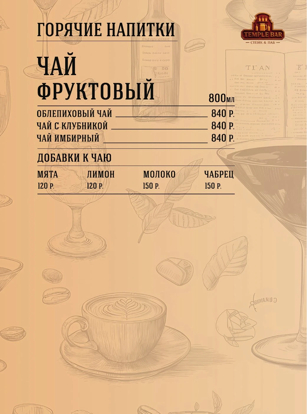 Барное меню. Лист 21.
