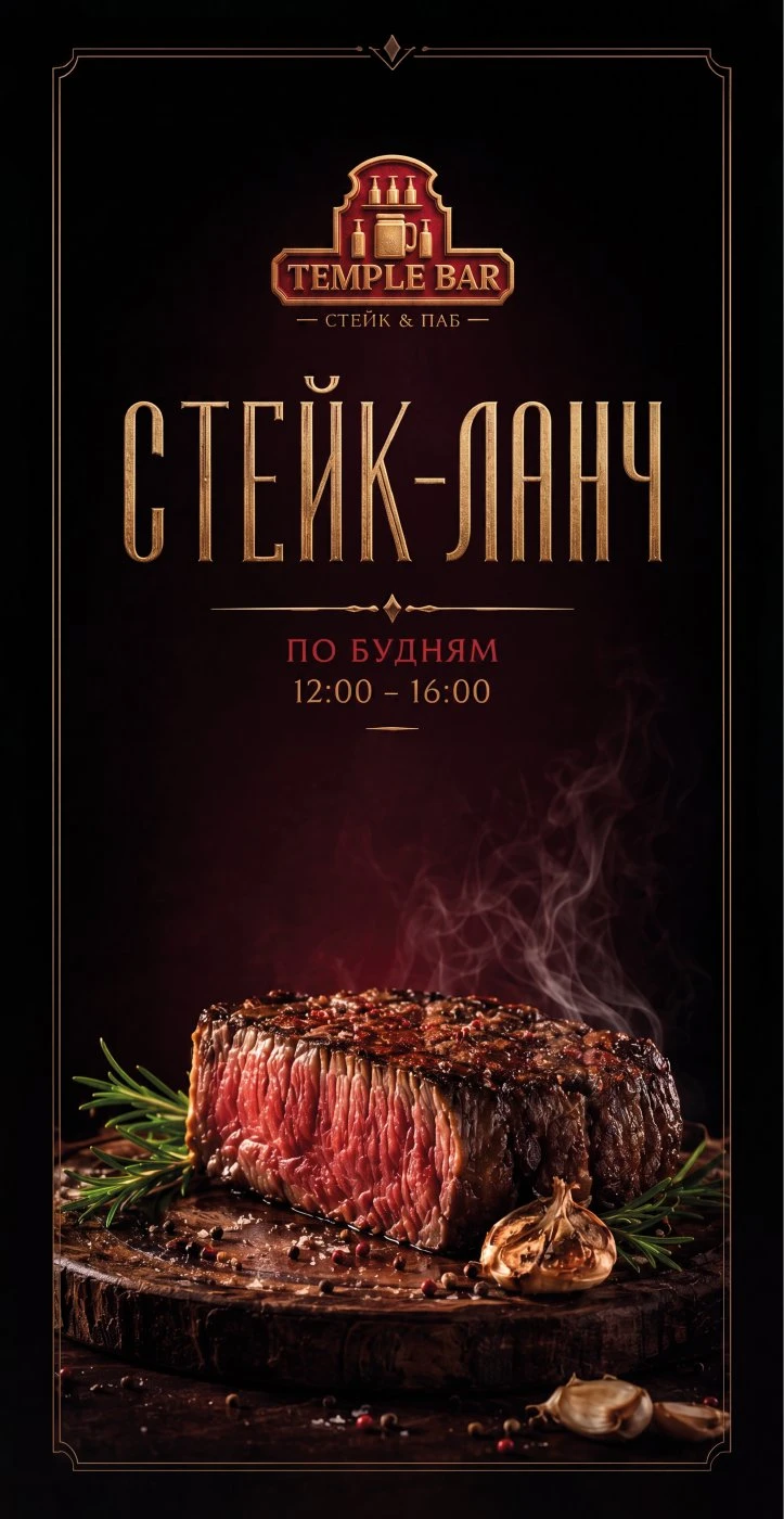 Стейк-ланч. Лицевая сторона.